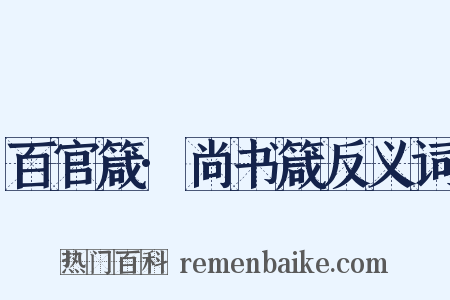 百官箴·尚书箴反义词是什么意思的图片